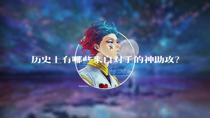 历史上有哪些来自对手的神助攻？