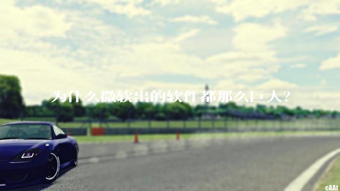 为什么微软出的软件都那么巨大？