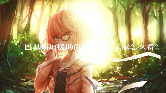 巴基斯坦援助伊朗防空，大家怎么看？